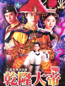 乾隆大帝国语在线观看,穿越时空的皇家传奇